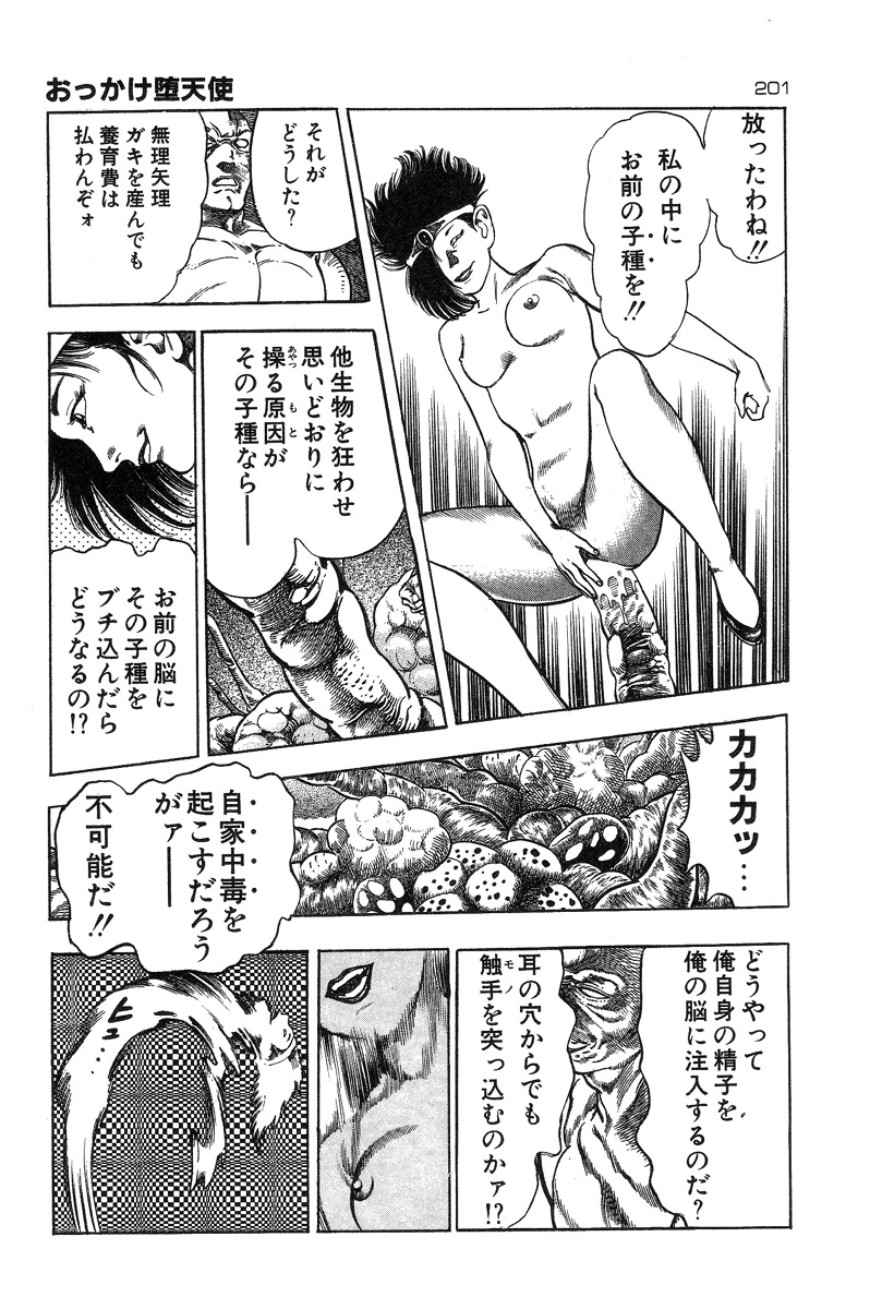 [前田俊夫] おっかけ堕天使