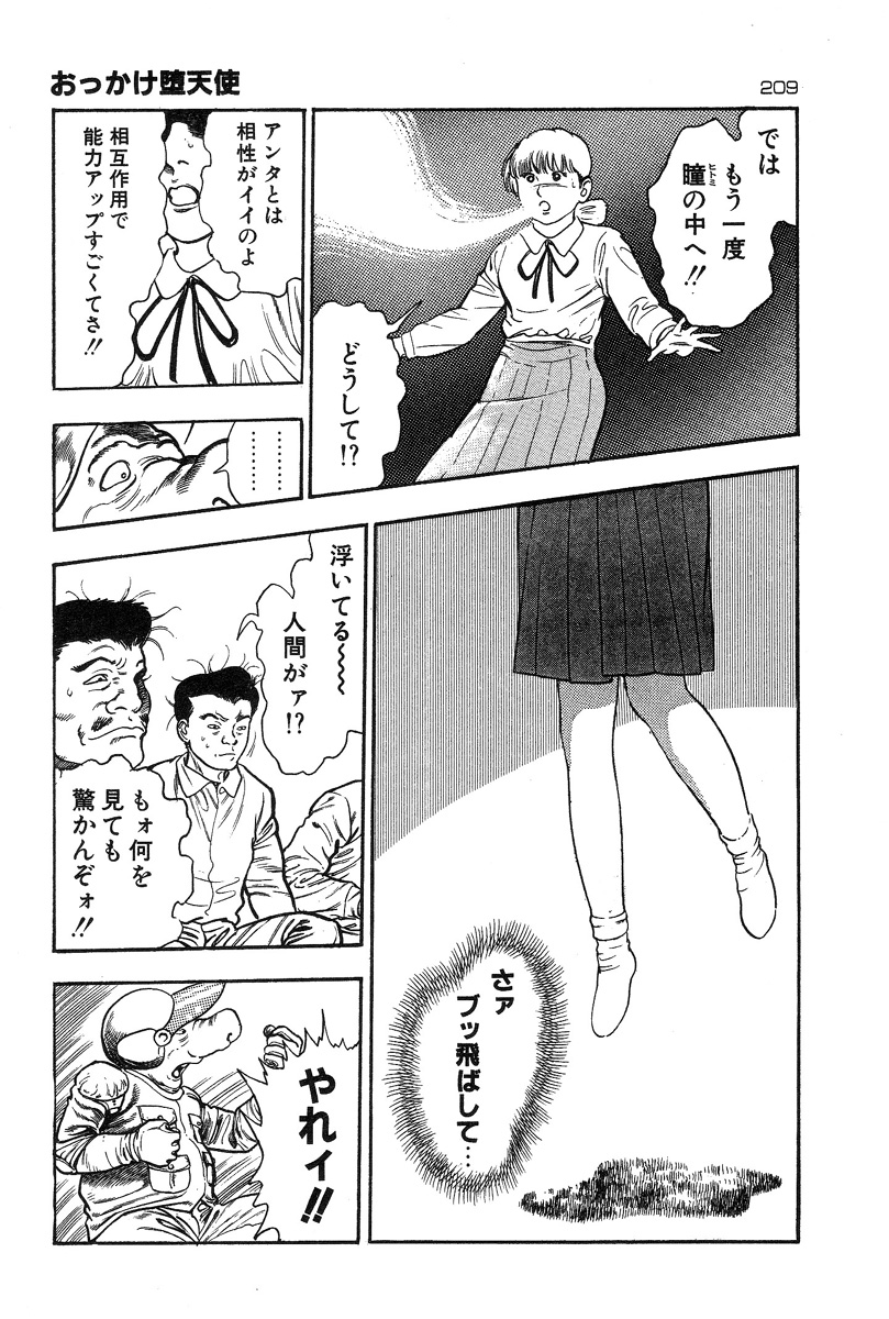 [前田俊夫] おっかけ堕天使