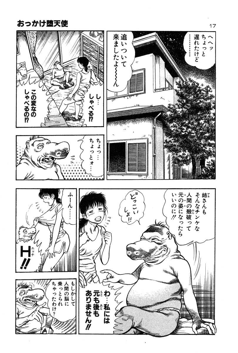 [前田俊夫] おっかけ堕天使