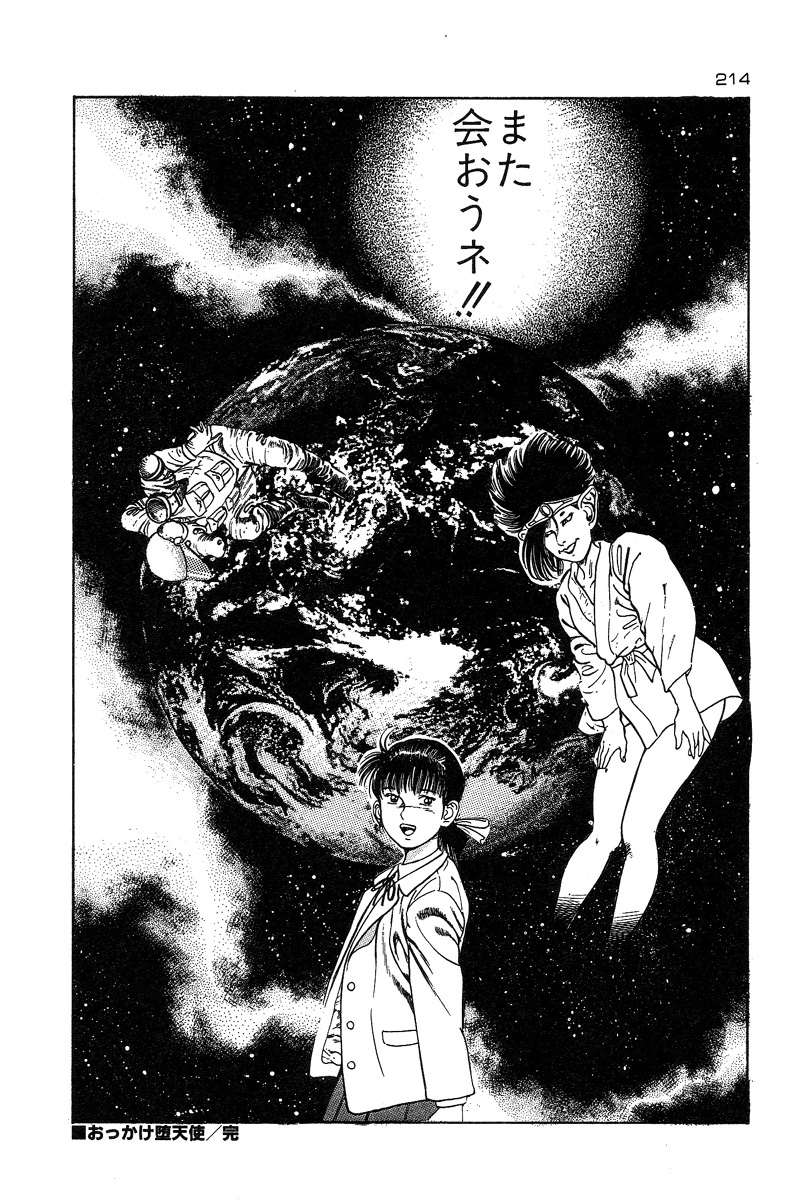[前田俊夫] おっかけ堕天使