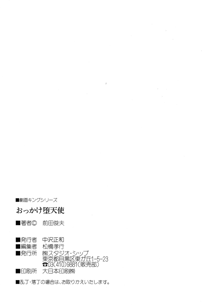 [前田俊夫] おっかけ堕天使