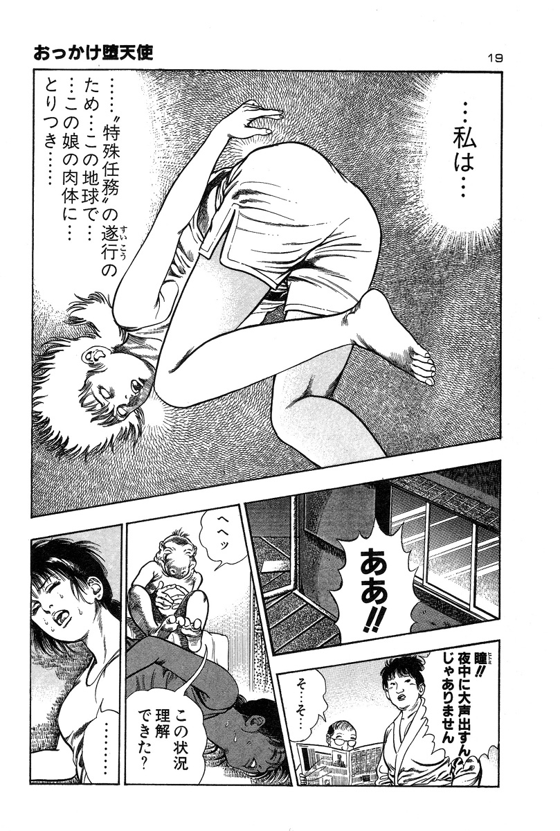 [前田俊夫] おっかけ堕天使
