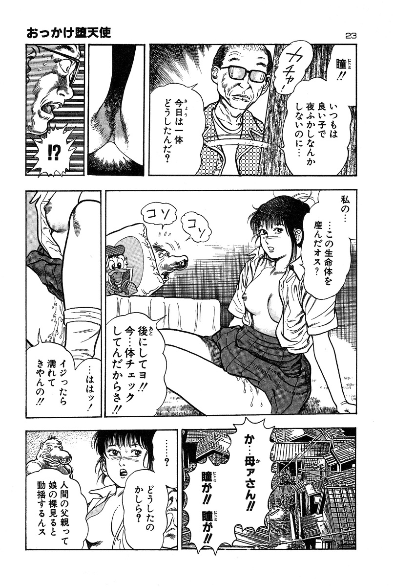 [前田俊夫] おっかけ堕天使