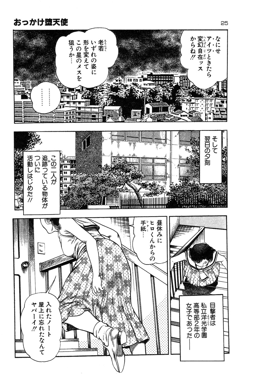 [前田俊夫] おっかけ堕天使