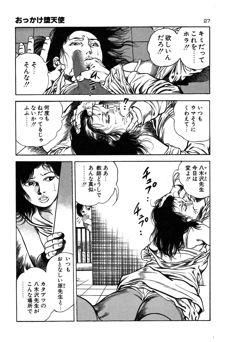 [前田俊夫] おっかけ堕天使