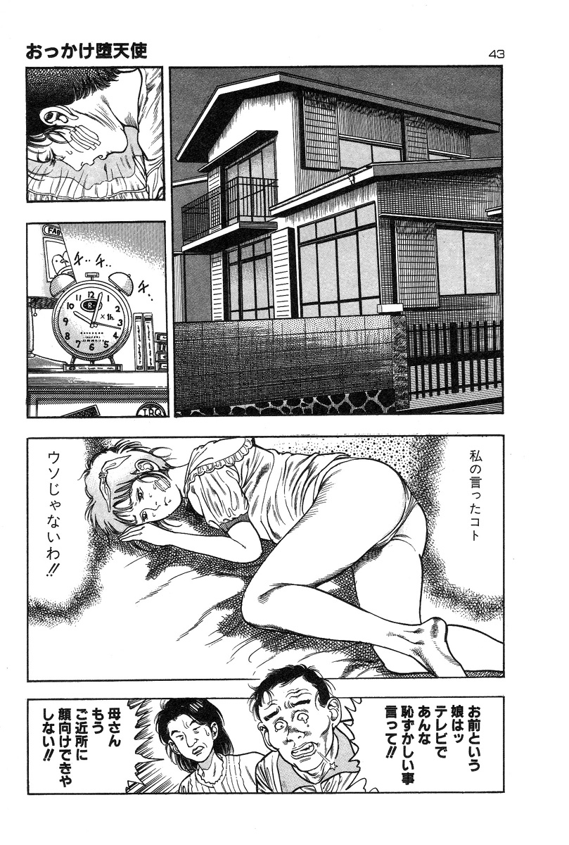 [前田俊夫] おっかけ堕天使