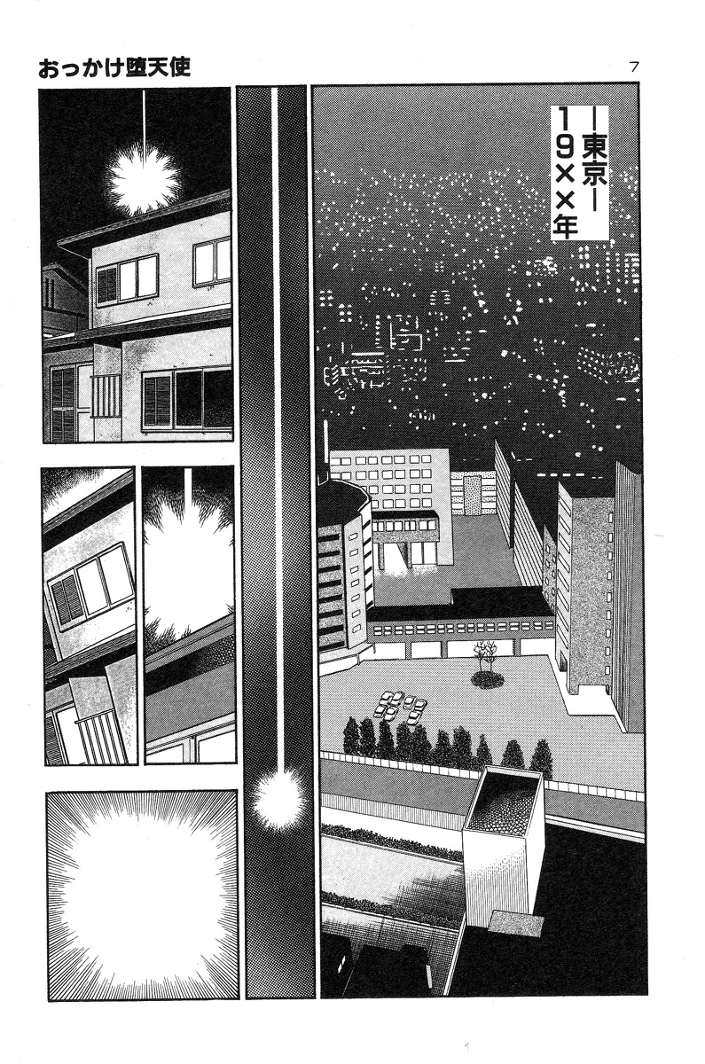 [前田俊夫] おっかけ堕天使