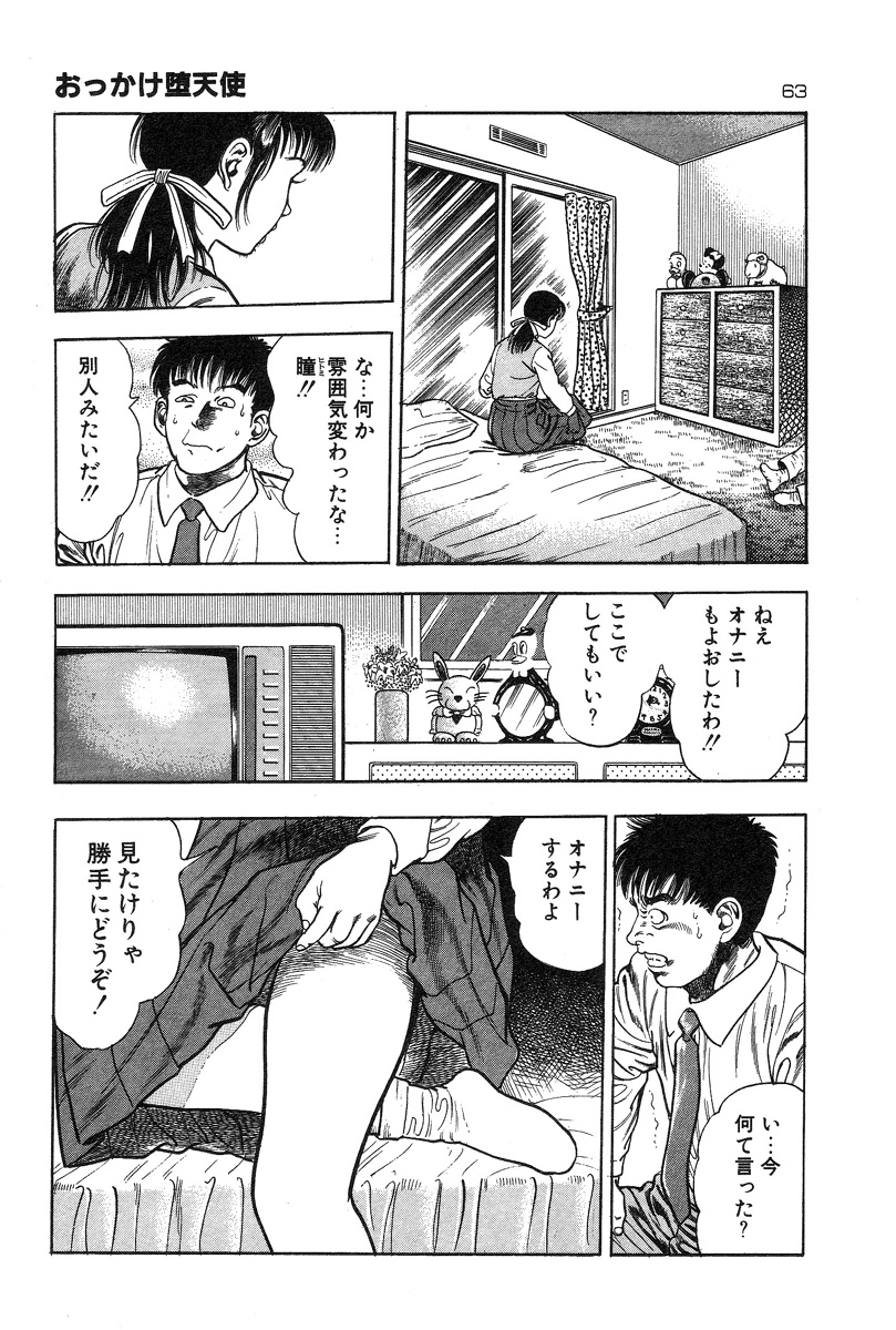 [前田俊夫] おっかけ堕天使