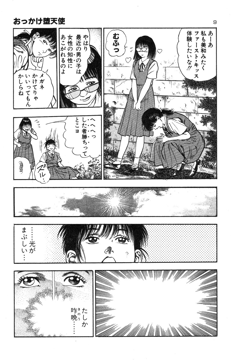 [前田俊夫] おっかけ堕天使