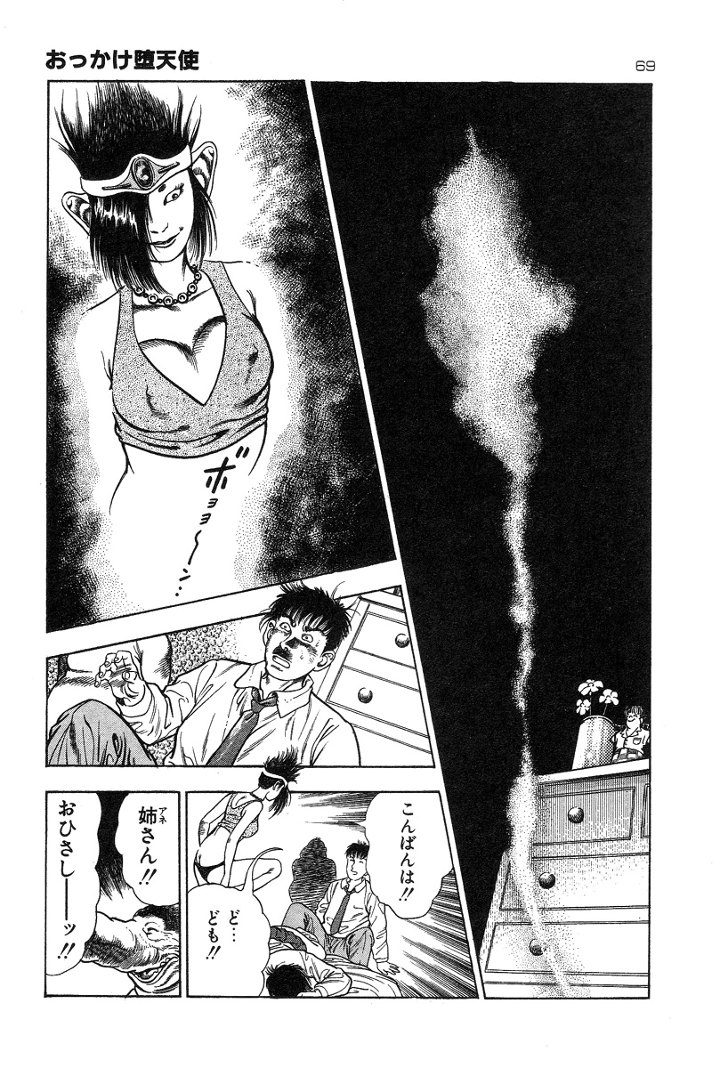 [前田俊夫] おっかけ堕天使