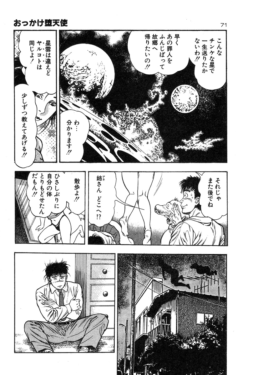 [前田俊夫] おっかけ堕天使