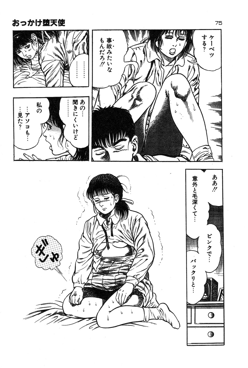 [前田俊夫] おっかけ堕天使