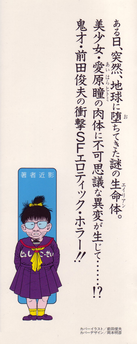 [前田俊夫] おっかけ堕天使