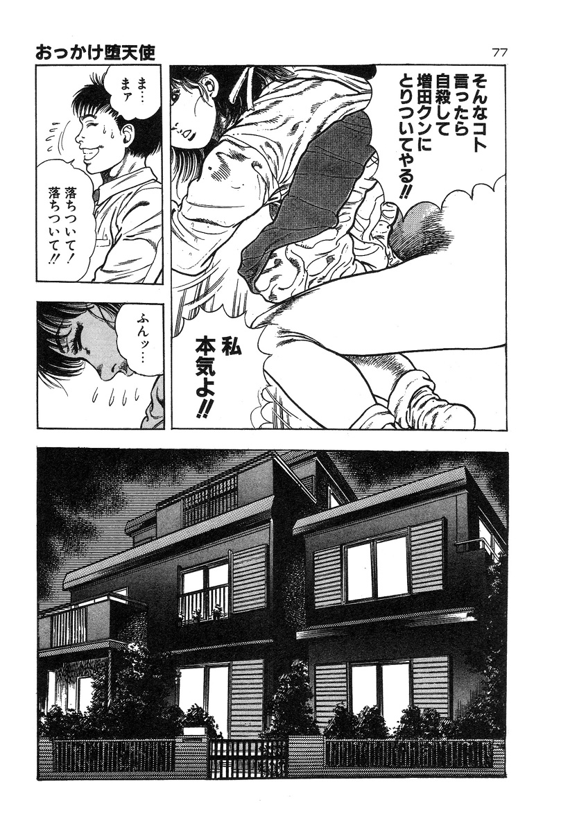 [前田俊夫] おっかけ堕天使