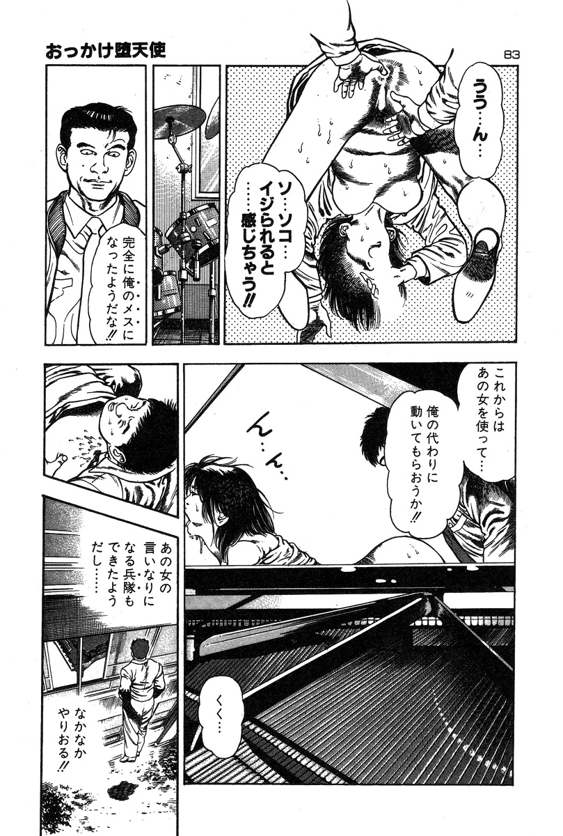 [前田俊夫] おっかけ堕天使