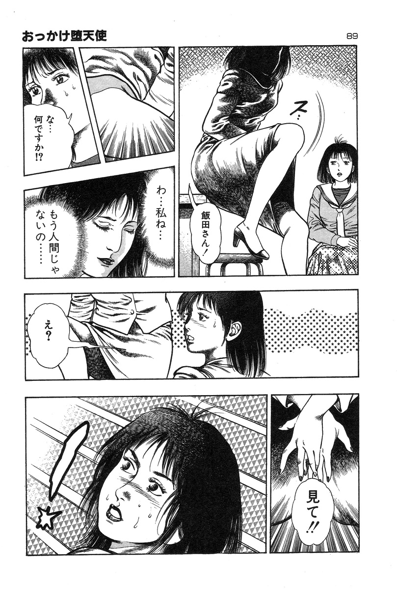 [前田俊夫] おっかけ堕天使