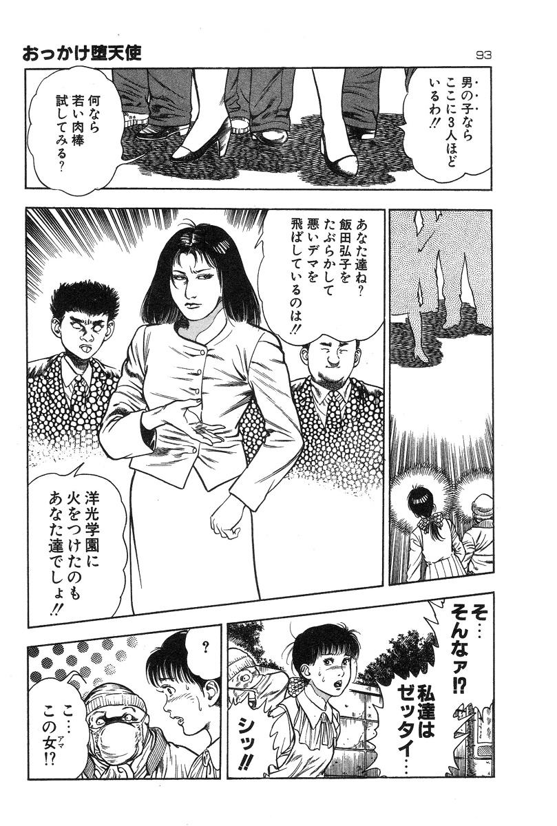 [前田俊夫] おっかけ堕天使