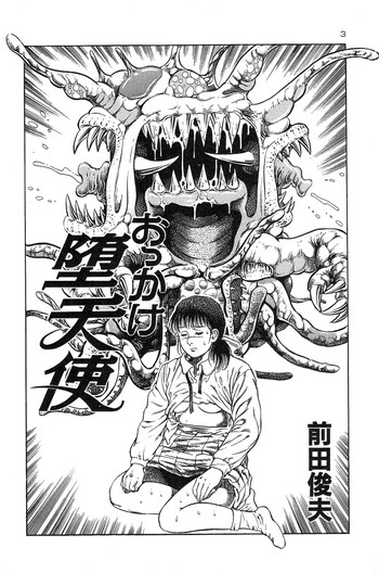 [前田俊夫] おっかけ堕天使