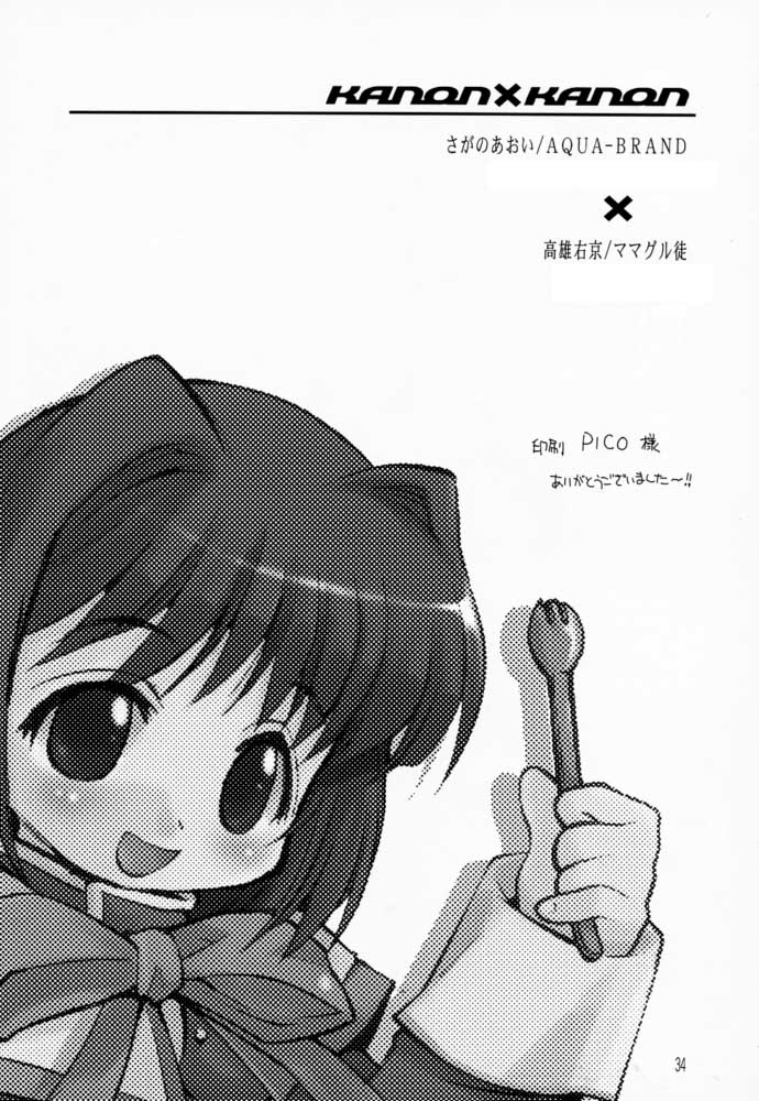 [AQUA-BRAND & ママグル徒 (さがのあおい, 高雄右京)] Kanon X Kanon (カノン)
