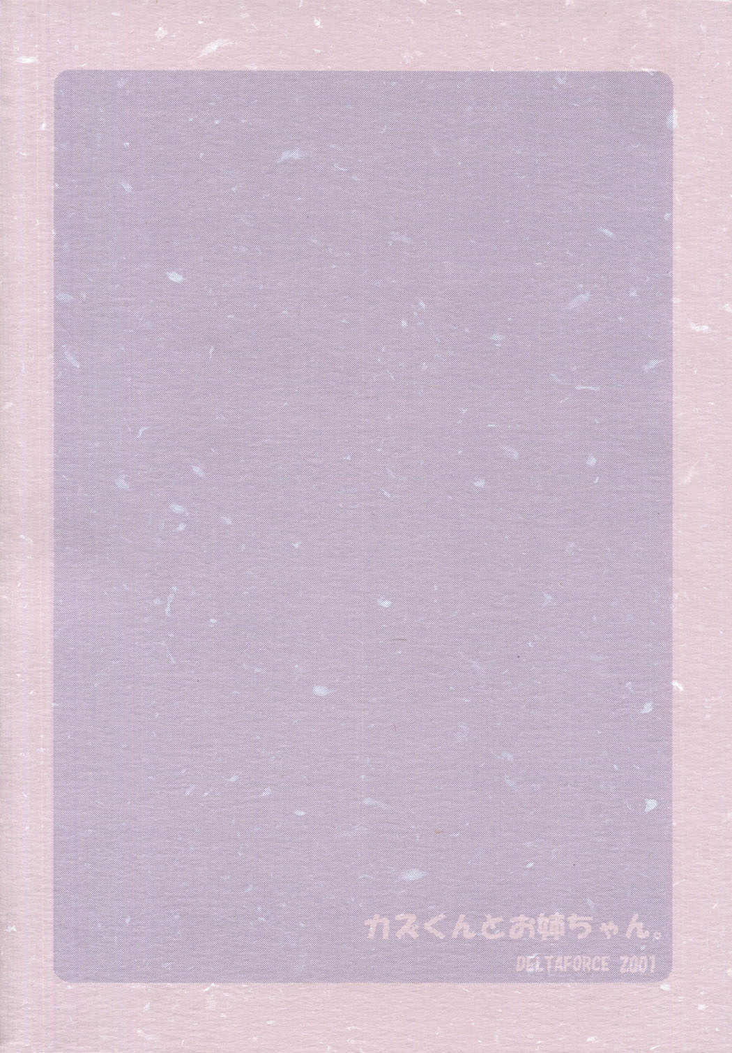 [メコンデルタ]カズくんとお姉ちゃん。