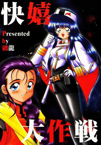 (C51) [破龍 (破軍星)] 快嬉大作戦 (機動戦艦ナデシコ)