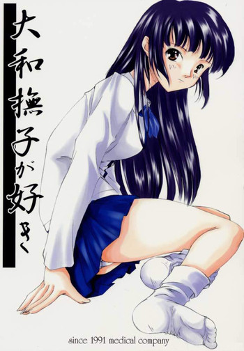 [めでぃかるカンパニー (川邑司)] 大和撫子が好き (センチメンタルグラフティ)