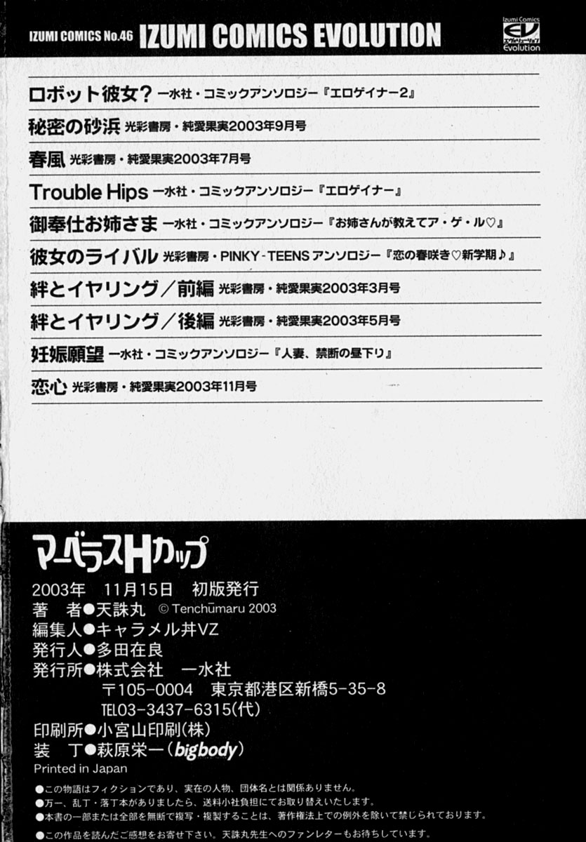 [天誅丸] マーベラスHカップ