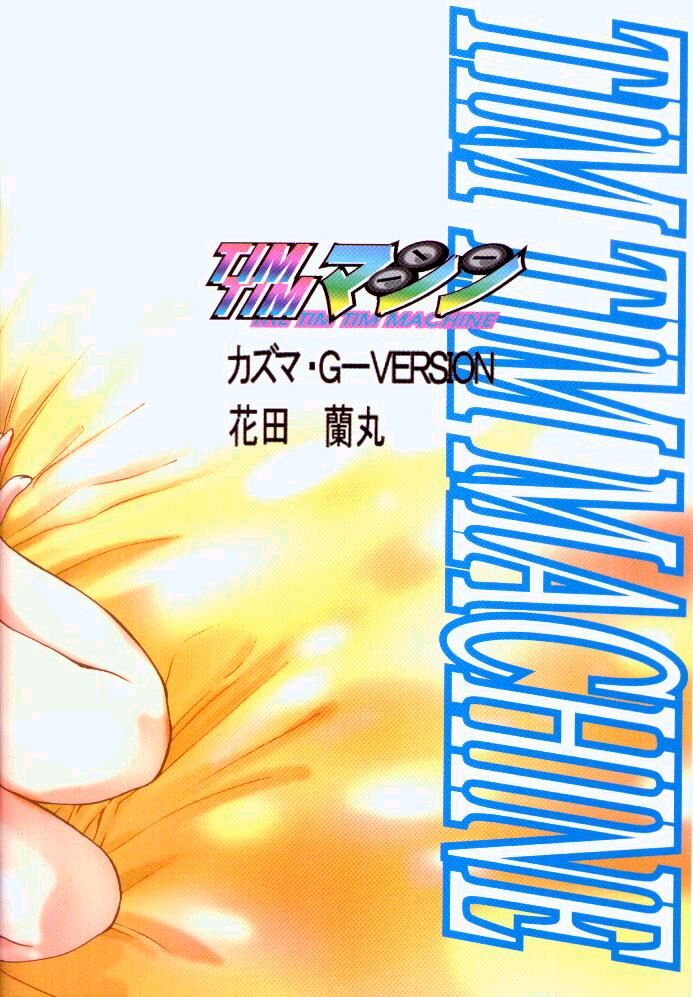[TIMTIMマシン (花田蘭丸, カズマ・G-VERSION)] TIMTIMマシン9号 (カノン)