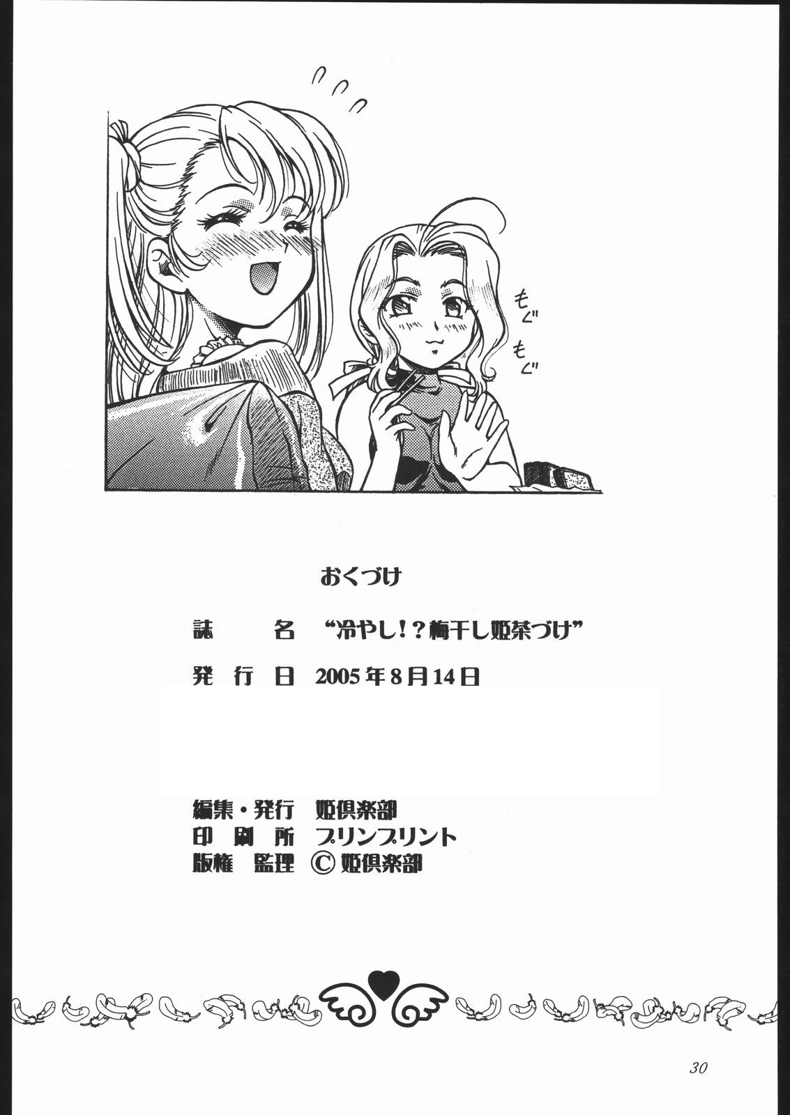 (C68) [姫倶楽部 (霧風、こうもり貝人)] 冷やし!? 梅干し姫茶漬け (まほらば)