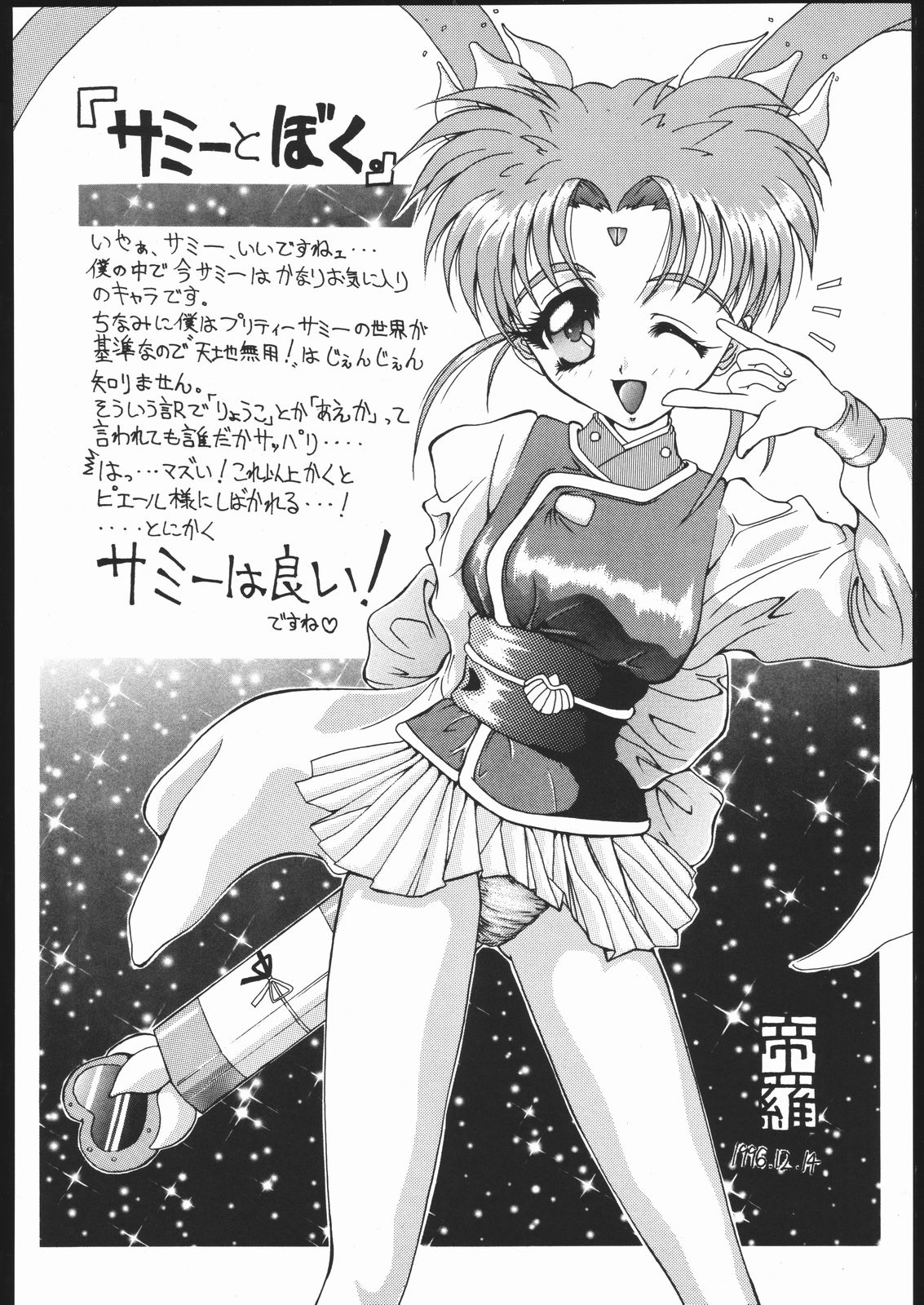 (C51) [トルエン一斗缶] けつ！MEGATON Z (機動戦艦ナデシコ, 天地無用！ )