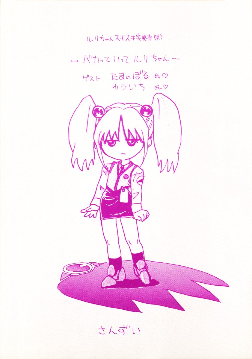 (CR20) [酸欠集 (さんずい)] バカって言ってルリちゃん (機動戦艦ナデシコ)