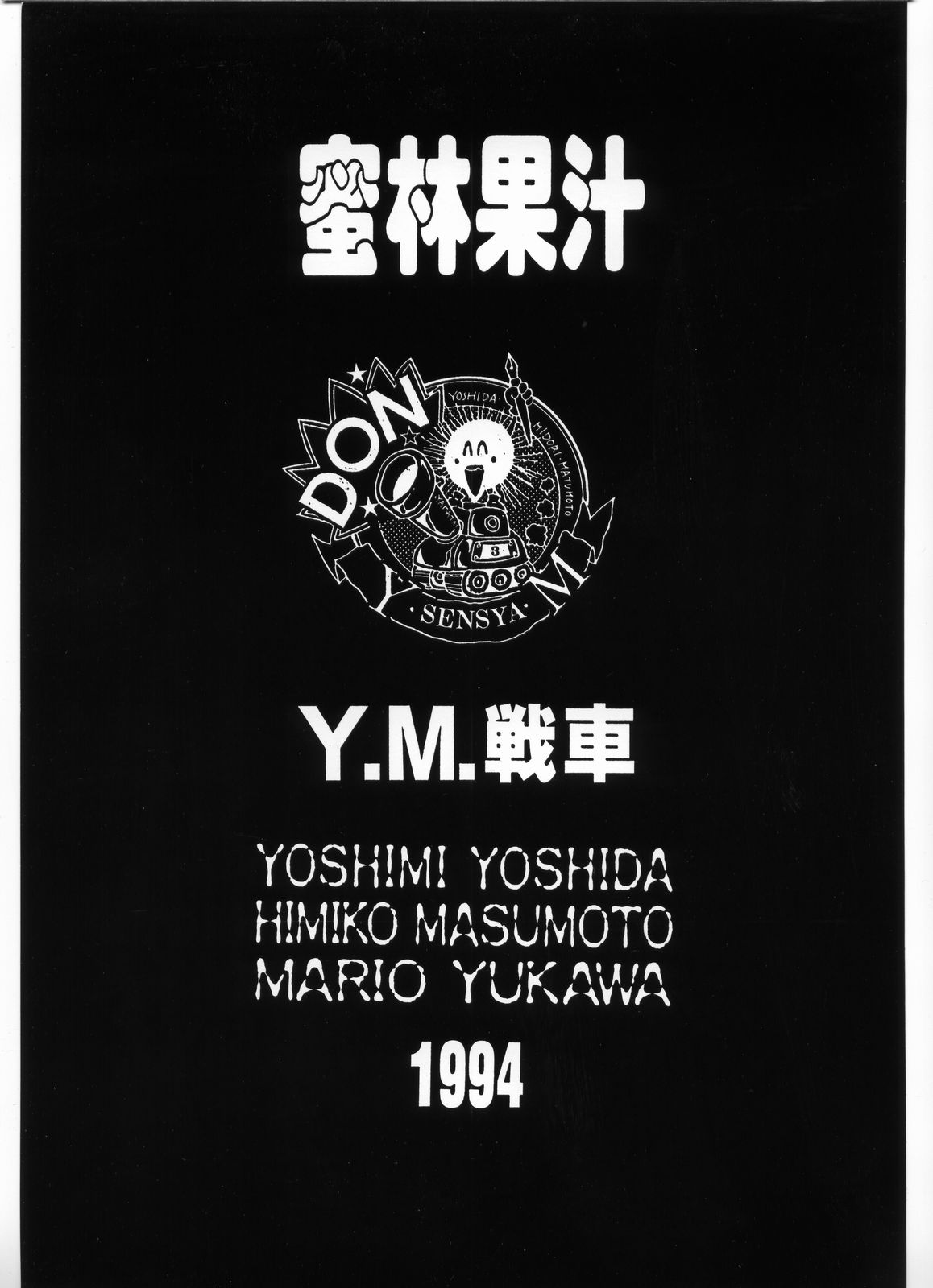 [Y.M.戦車] 密林果汁 Alpha