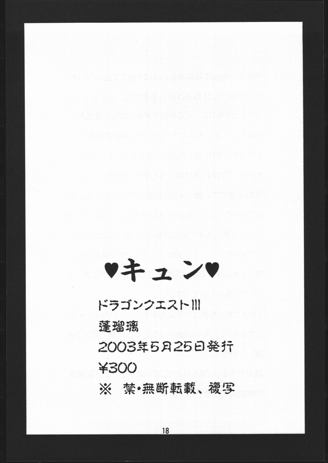 [蓬瑠璃 (蓬瑠璃)] キュン (ドラゴンクエストIII)