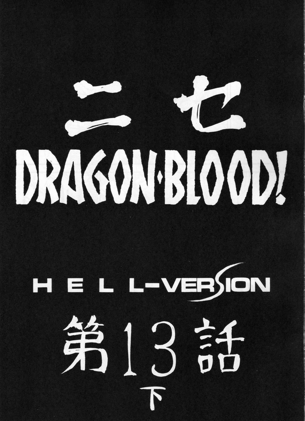 (C70) [LTM. (たいらはじめ)] ニセ DRAGON・BLOOD！13 1/2