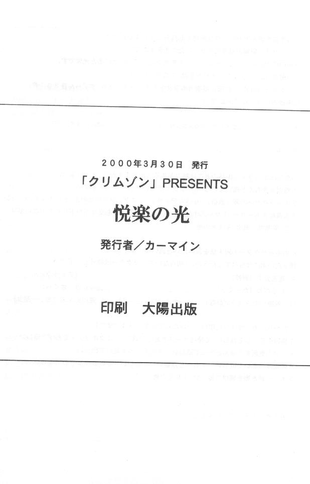(C59) [クリムゾンコミックス (カーマイン)] 悦楽の光