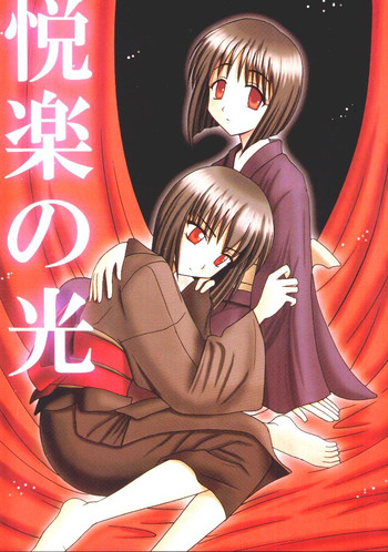 (C59) [クリムゾンコミックス (カーマイン)] 悦楽の光