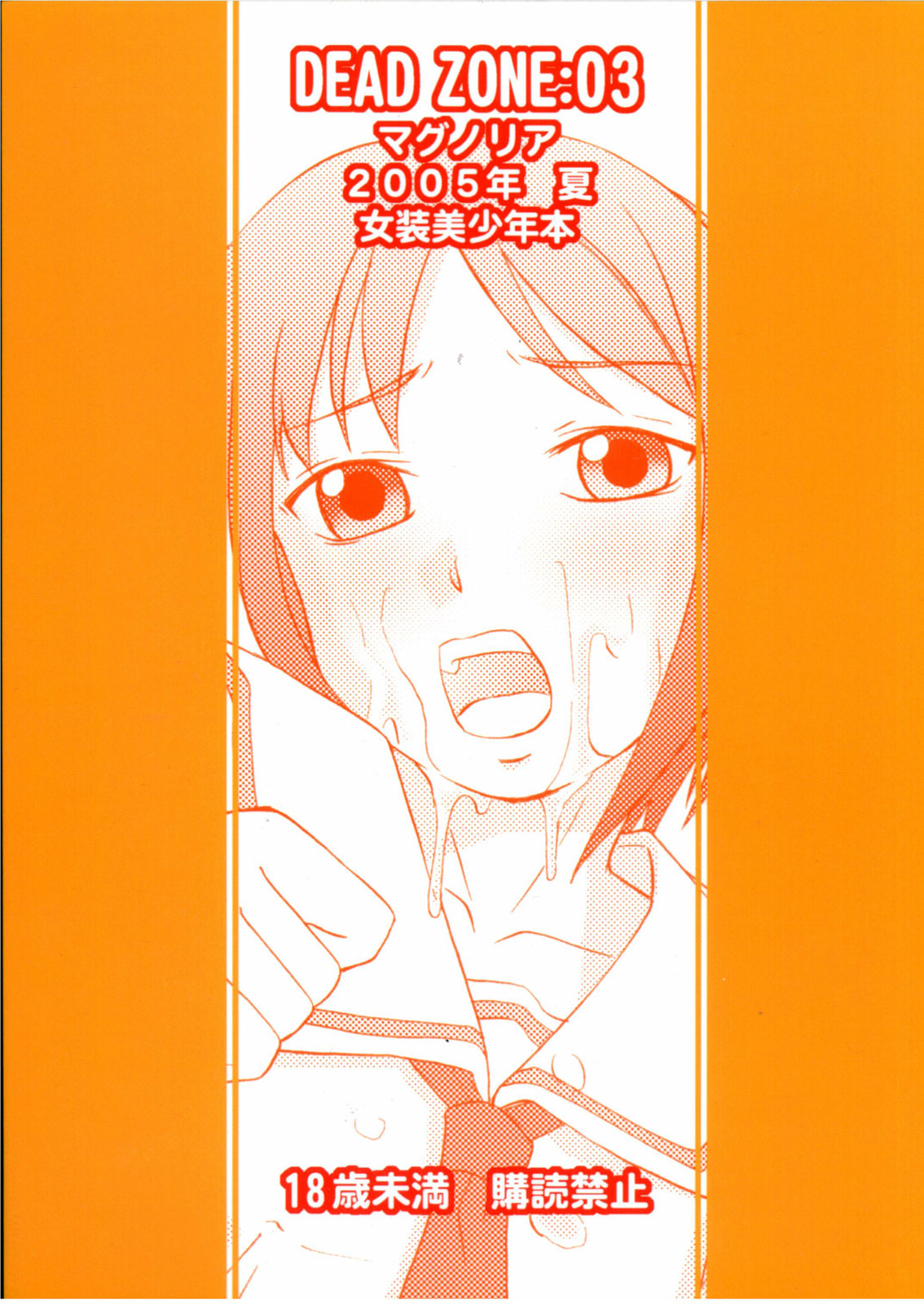 (C68) [マグノリア (花巻かえる)] DEAD ZONE:03