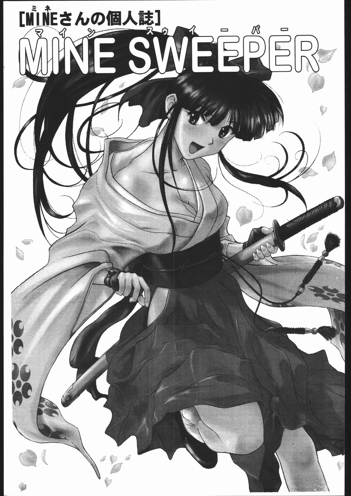 (Cレヴォ21) [地雷屋 (よろず)] MINE SWEEPER (よろず)