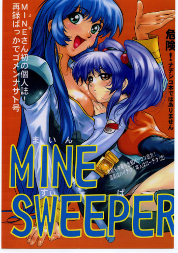(Cレヴォ21) [地雷屋 (よろず)] MINE SWEEPER (よろず)