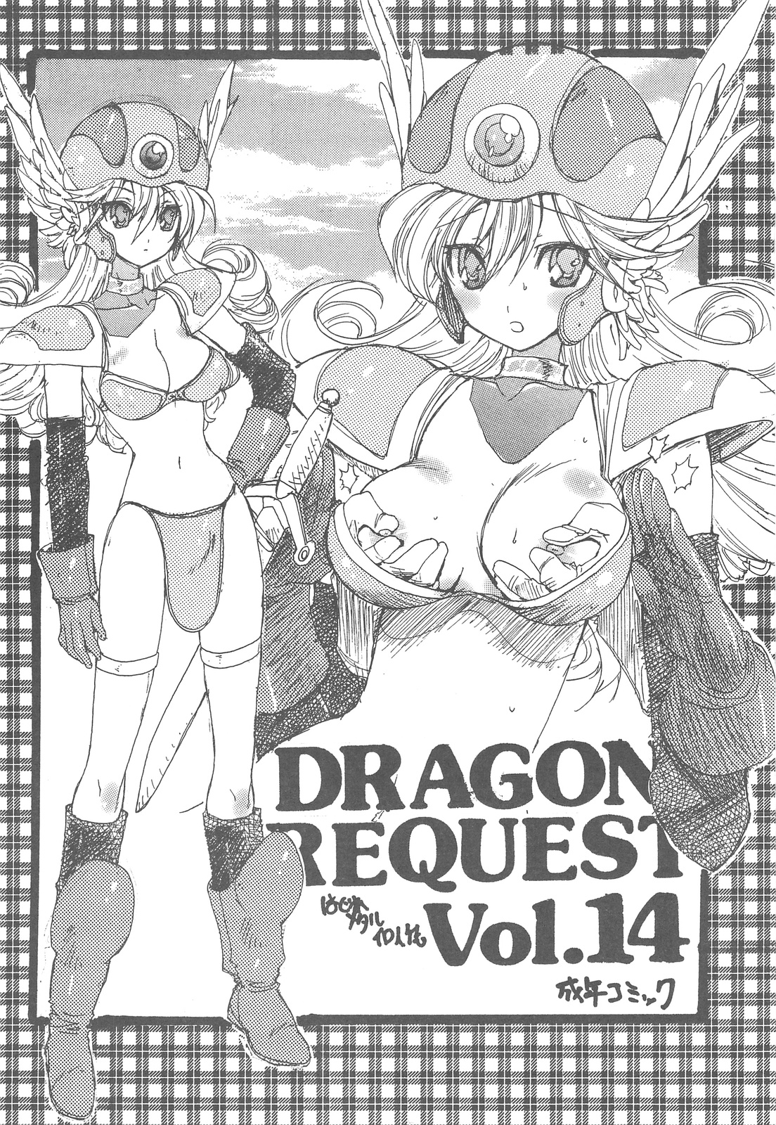 (C76) [ジンジン (はぐれメタル)] DRAGON REQUEST Vol.14 (ドラゴンクエスト III そして伝説へ…)