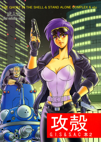 (C67) [八幡社務所 (出光秀匡)] 攻殻 G.I.S&S.A.C本2 (攻殻機動隊)