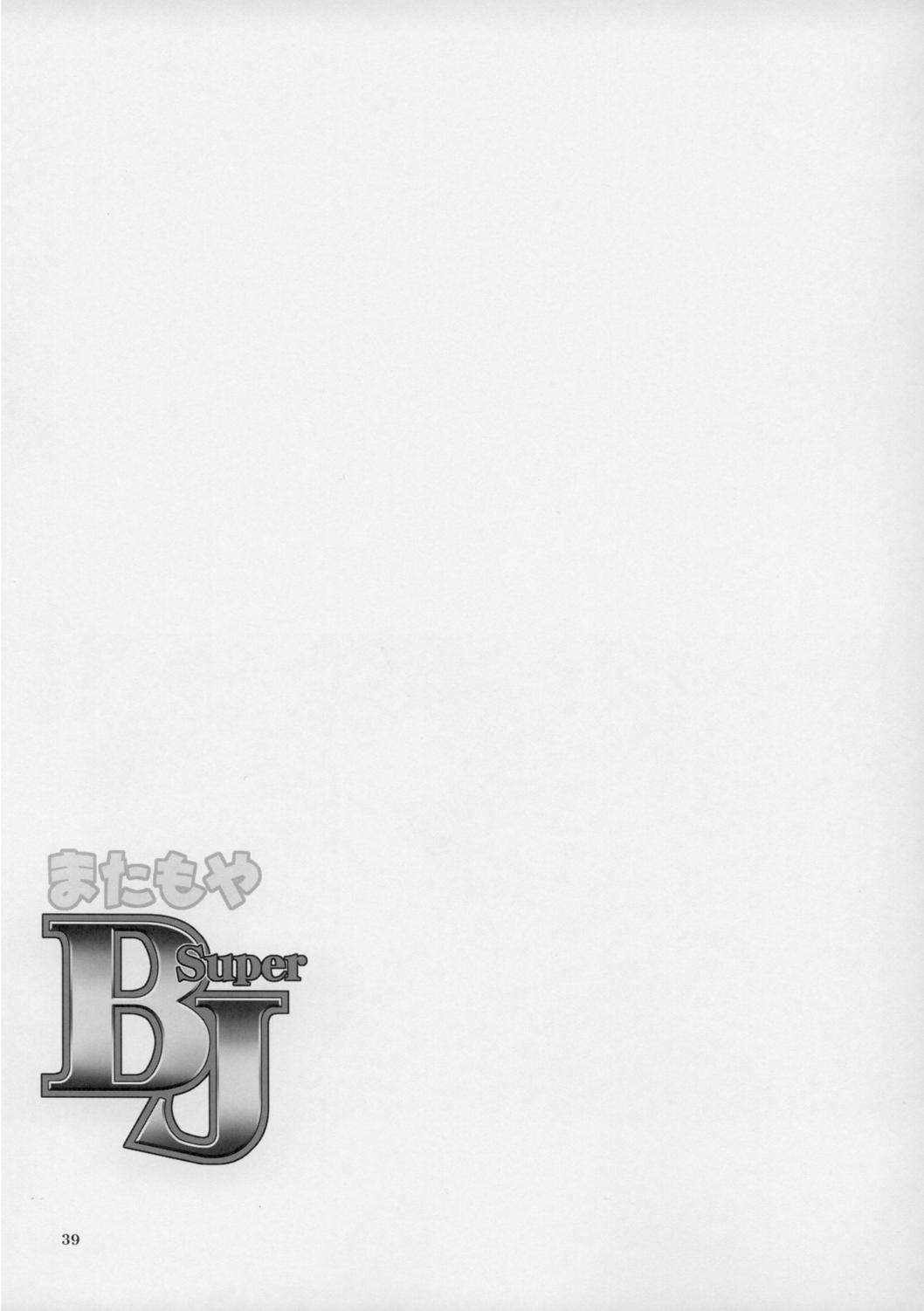 (Cレヴォ37) [へらぶな (いるまかみり, みぶなつき)] またもや Super BJ (スーパーブラックジャック, ヴァンパイアセイヴァー)