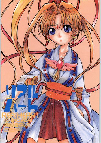 [AREYOUHAPPY? (あさいいちこ)] リアルハート (神風怪盗ジャンヌ)