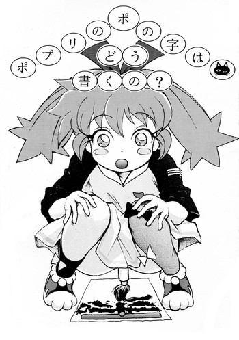 (C54) [ANA (吉祥寺北四郎)] ポプリのポの字はどう書くの？ (不思議魔法ファンファンファーマシー)