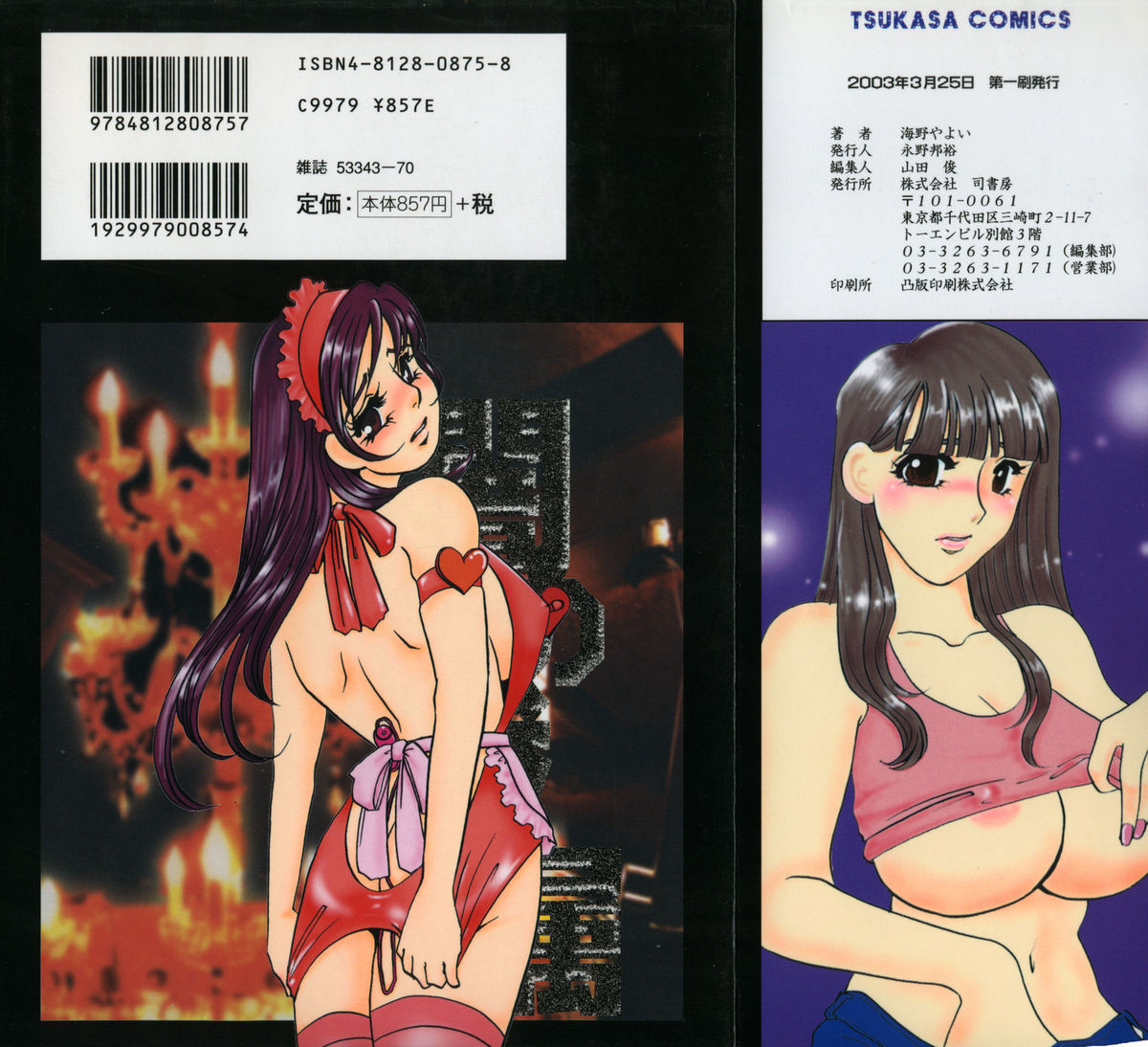 [海野やよい] 闇の眷属