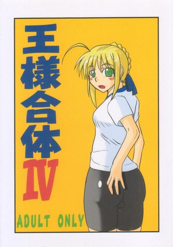 Ousama Gattai IV(Fate / stay night) Ousama Gattai IV(Fate / stay night)