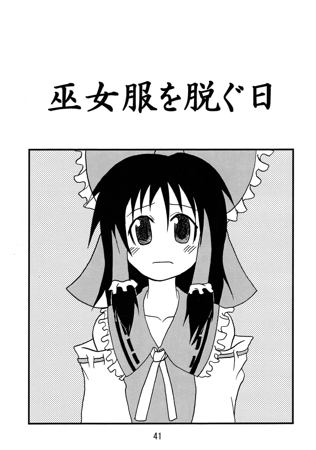 (Comic Network 25) [どアホ, 悪転奏進, Forever and ever... (福岡太朗, 英戦, 黒糖ニッケ)] くそみそルナティック (東方Project)