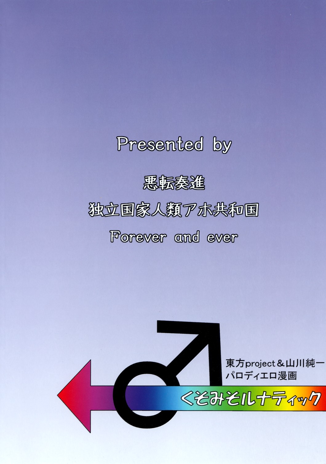 (Comic Network 25) [どアホ, 悪転奏進, Forever and ever... (福岡太朗, 英戦, 黒糖ニッケ)] くそみそルナティック (東方Project)