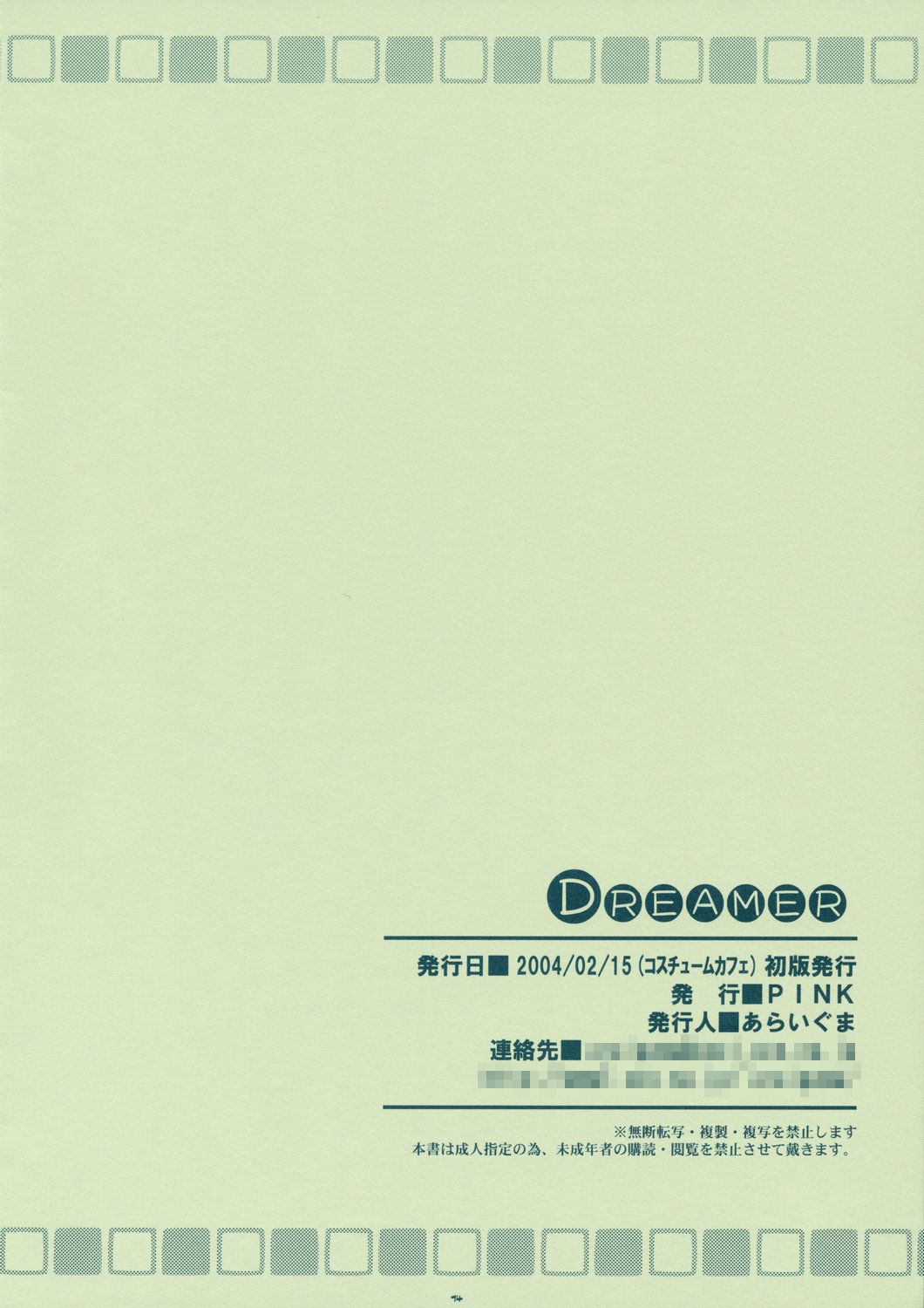 (コスカ12号店) [PINK (あらいぐま)] DREAMER (宇宙のステルヴィア)