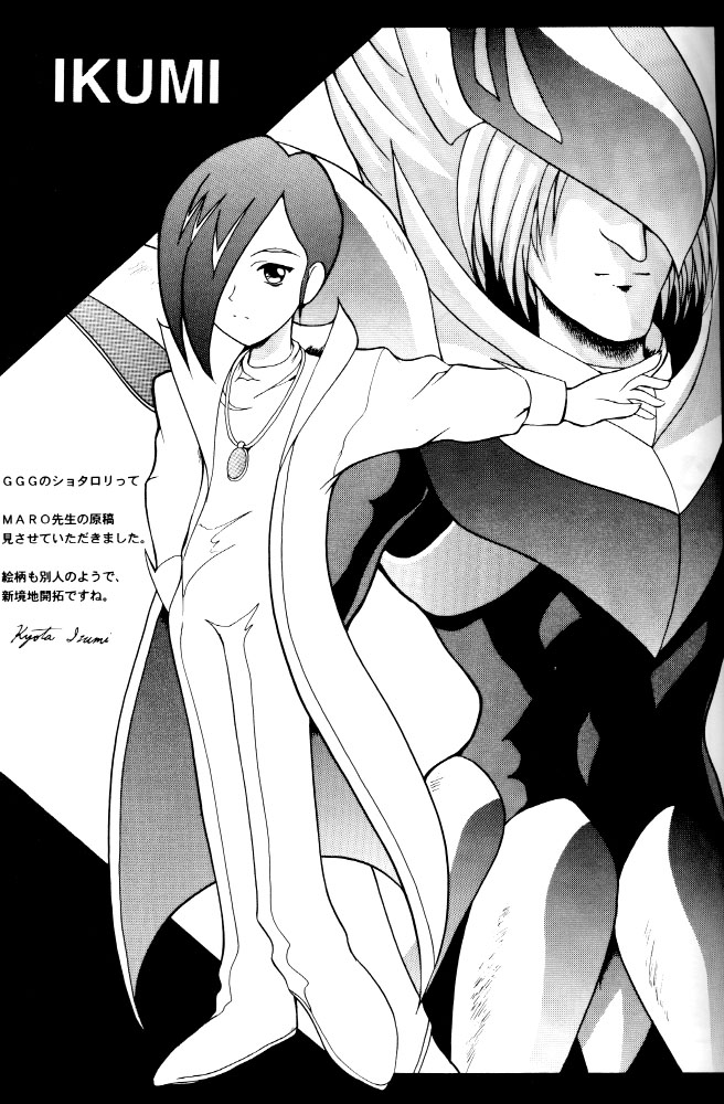 [グローバルワン (MARO)] わくわく宇宙少年団!! (勇者王ガオガイガー)